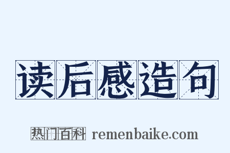 读后感造句是什么意思的图片